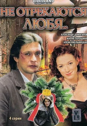 Не отрекаются любя... (2008)